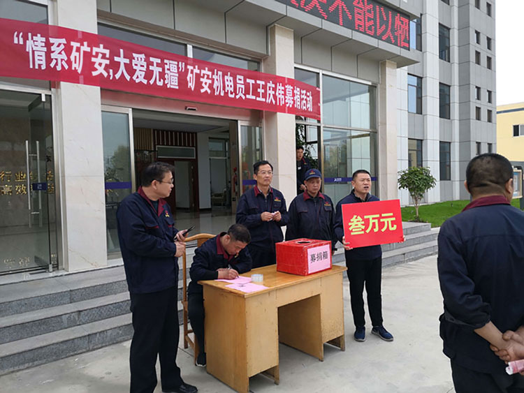 “大愛無疆，情系礦安”山東礦安機(jī)電全體員工開展募捐活動(dòng)